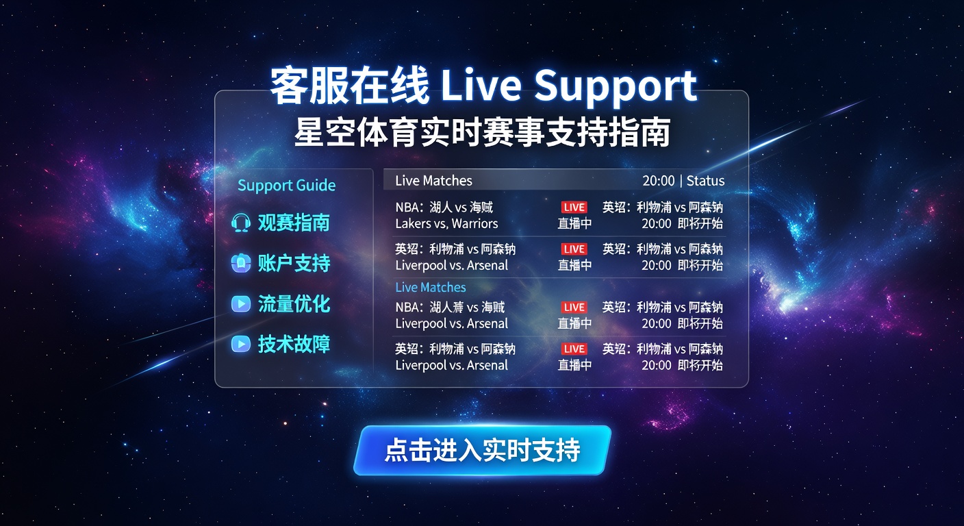 客服在线 Live Support：体育实时支持指南